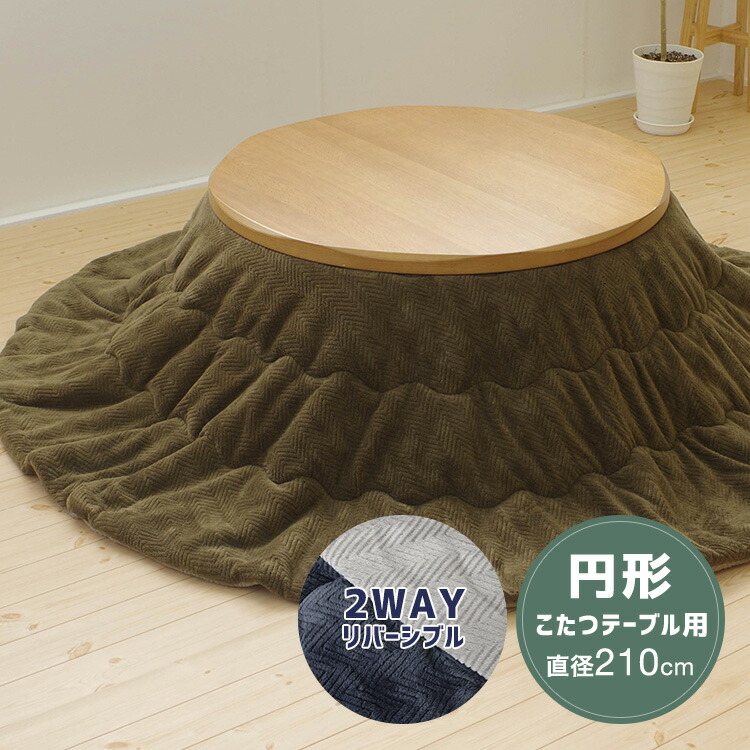 【美品】厚掛けコタツ布団 日本製 円形 210cm こたつ布団 円形 210×210cm カーキ ヘリンボーン柄 リバーシブル