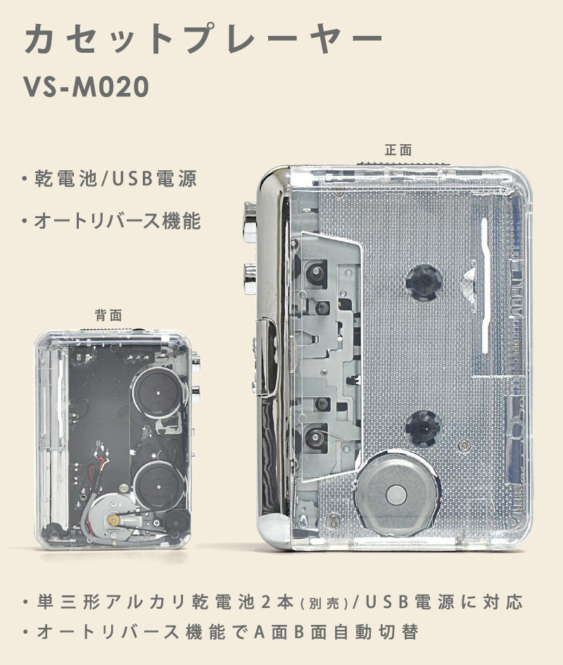 ベルソス カセットプレーヤー VS-M020 ポータブル 小型 コンパクト