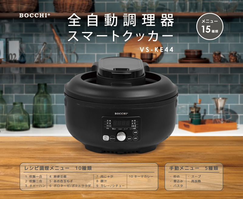 VERSOS（ベルソス） 全自動調理器 スマートクッカー VS-KE44 ブラック