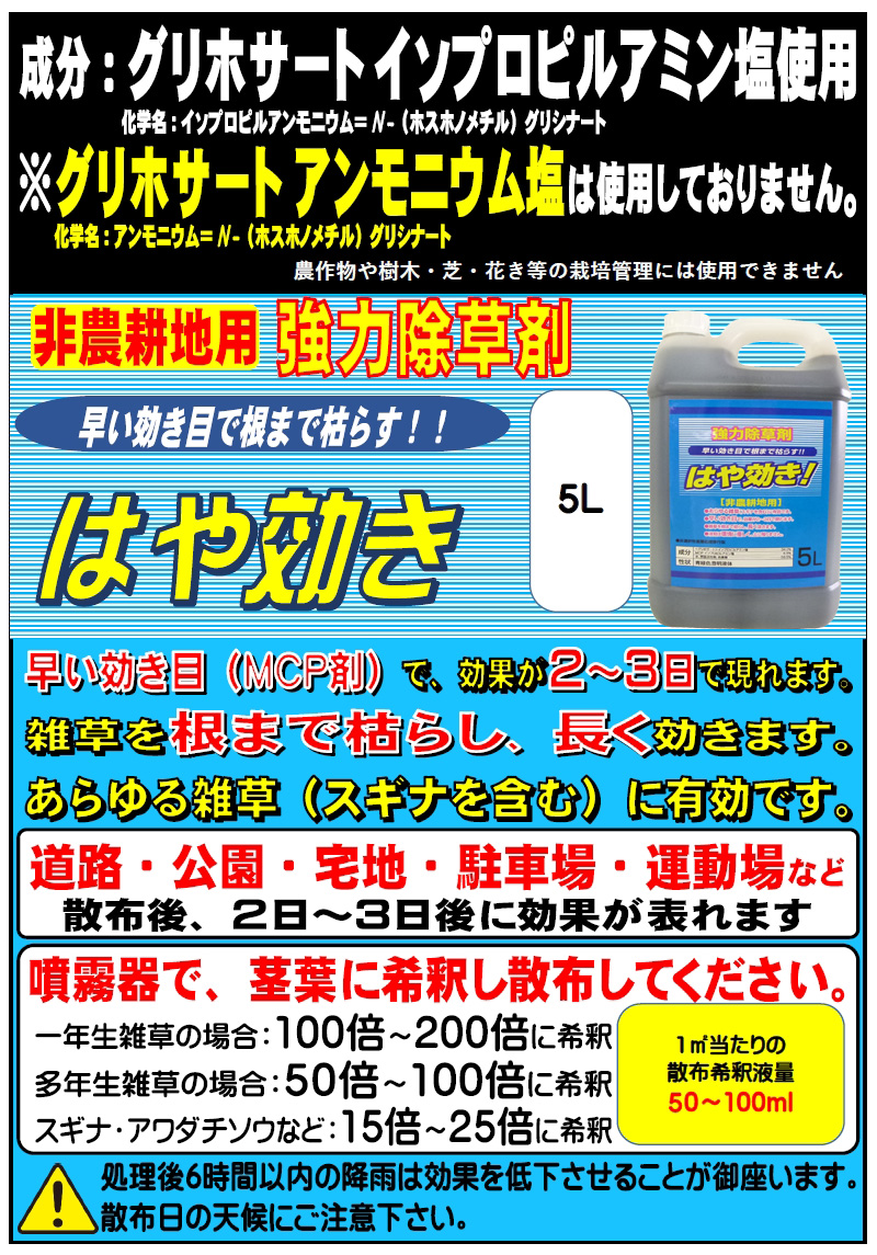 シンセイ 除草剤 はや効き 5Ｌ 非農耕地用 希釈タイプ 液体 液剤 速効 強力 根まで枯らす 一年生雑草 多年生雑草 スギナ 道路公園宅地 運動場 雑草対策 代引不可 |  | 01