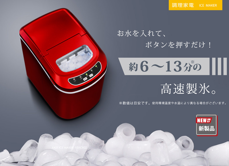 VERSOS（ベルソス） 高速製氷機 VS-ICE02 レッド 家庭用製氷機 小型 