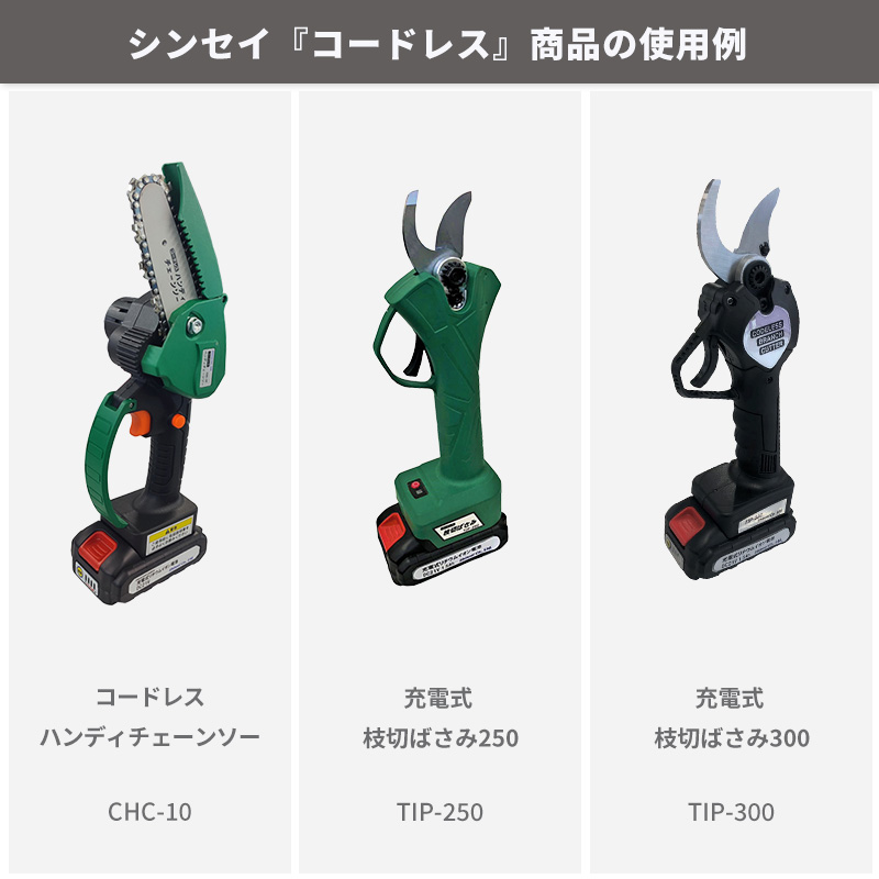 シンセイ 枝切りばさみ/ハンディチェーンソー兼用バッテリー TIP-BT