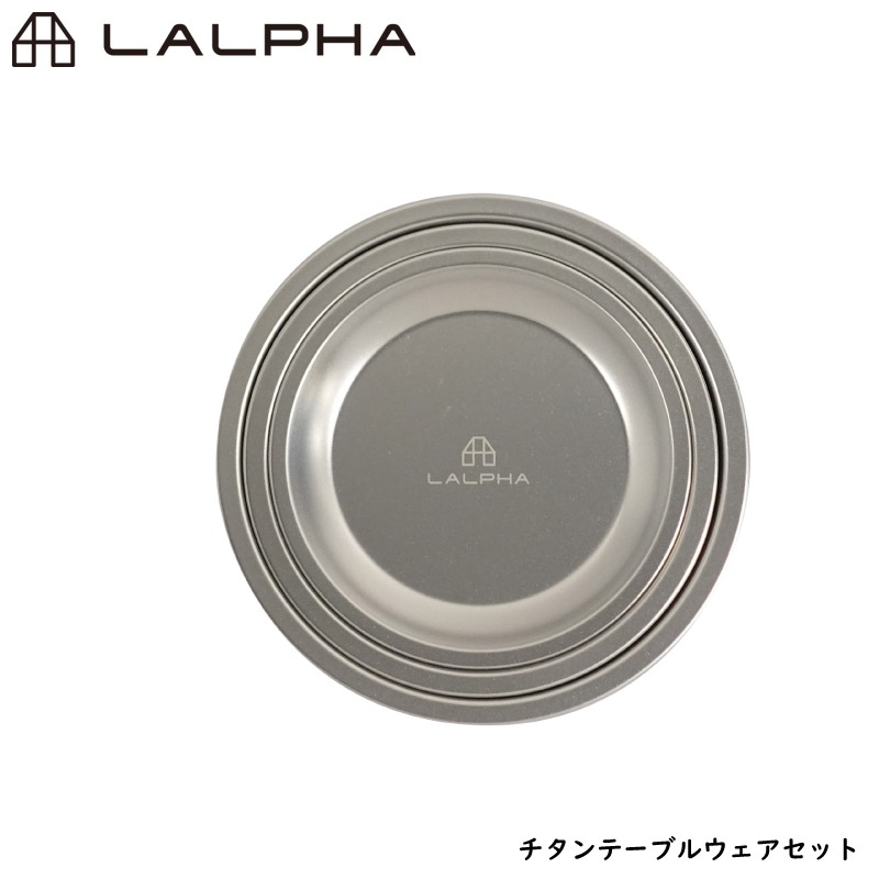 LALPHA ラルファ チタンテーブルウェアセット プレートセット 大皿 中皿 小皿 軽量プレート 軽量 スタッキング 収納ケース付き スワロー工業 TW-021T｜yuasa-p