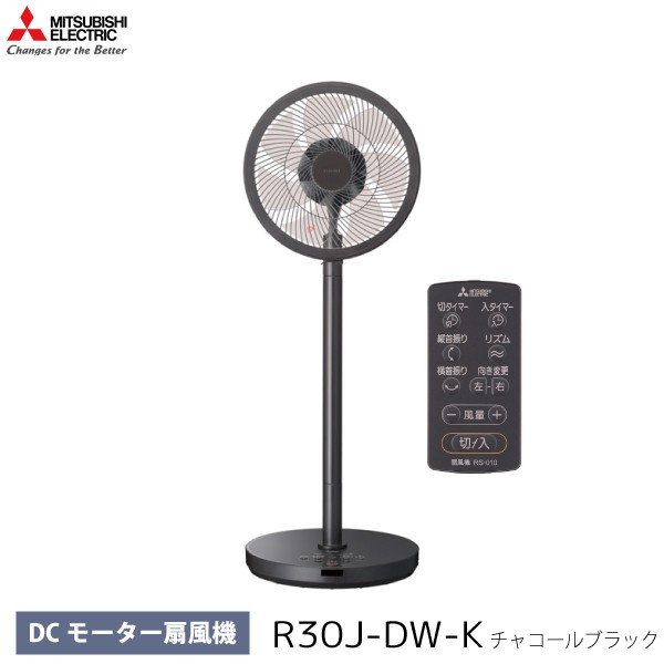 三菱電機 Dcモーター扇風機 Seasons R30j Dw K チャコールブラック