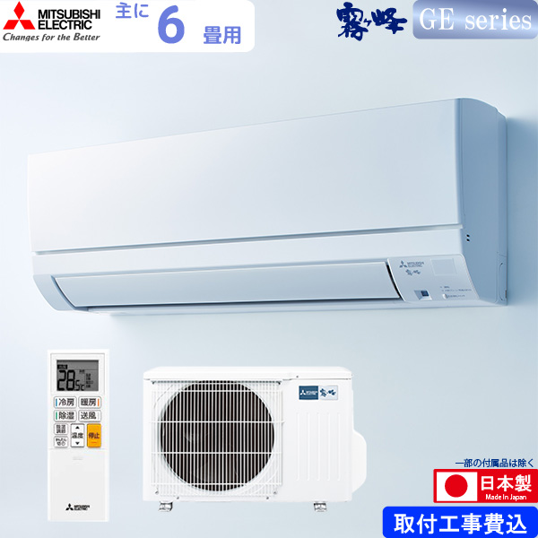 三菱電機 ルームエアコン 主に 6畳用 霧ヶ峰 MSZ-GE2222-W 2.2kw GEシリーズ 取り付け標準工事費込み 単相100V MSZGE2222W ピュアホワイト MITSUBISHI