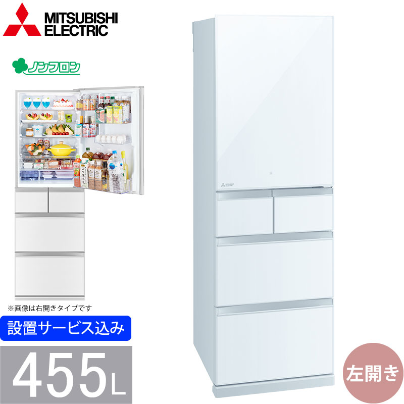 三菱電機 冷蔵庫 MR-B46HL(W) 左開き 455L 5ドア クリスタルピュアホワイト 真ん中冷凍室 標準大型配送設置費込み 関西限定  ツーマン配送 MRB46HLW MITSUBISHI