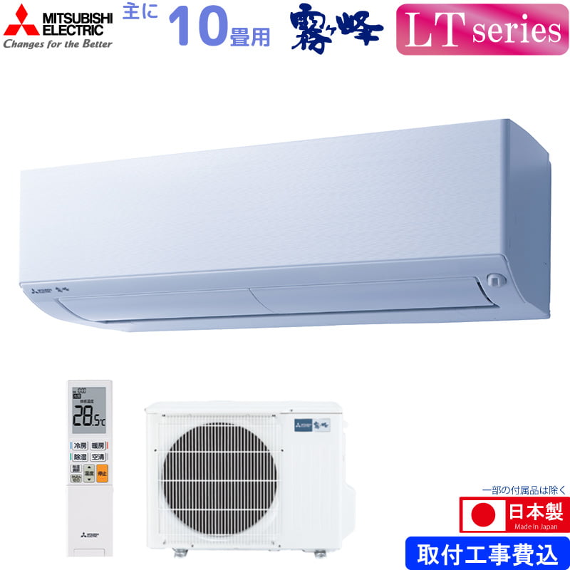 三菱電機 ルームエアコン 主に 10畳用 霧ヶ峰 MSZ-LT2822(W) 2.8kw LTシリーズ 取り付け標準工事費込み 単相100V  MSZLT2822W ピュアホワイト MITSUBISHI : 4902901935527-935978 : ユアサeネットショップ Yahoo!店  - 通販 - Yahoo!ショッピング