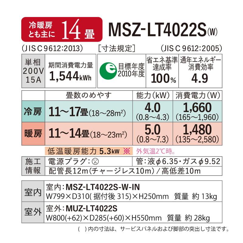 三菱電機 ルームエアコン 主に 14畳用 霧ヶ峰 MSZ-LT4022S(W) 4.0kw LTシリーズ 取り付け標準工事費込み 単相200V MSZLT4022SW ピュアホワイト MITSUBISHI｜yuasa-p｜08