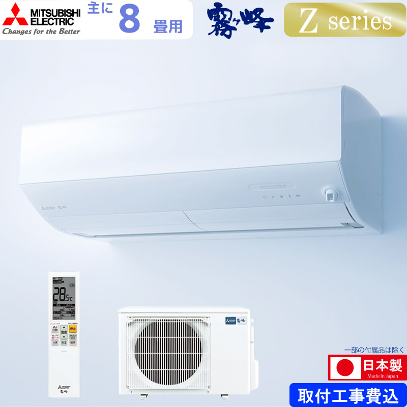 三菱電機 ルームエアコン 主に 8畳用 霧ヶ峰 MSZ-ZW2523-W 2.5kw Zシリーズ 取り付け標準工事費込み 単相100V  MSZZW2523W ピュアホワイト MITSUBISHI