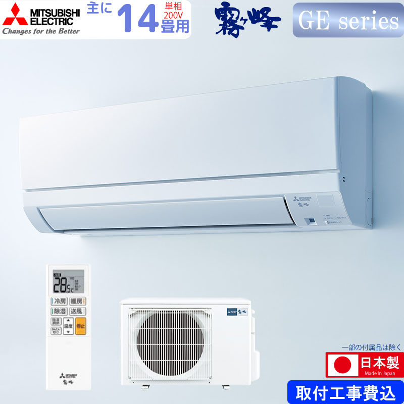 【完売0705】三菱電機 ルームエアコン 主に 14畳用 霧ヶ峰 MSZ-GE4023S-W 4.0kw GEシリーズ 取り付け標準工事費込み  単相200V MSZGE4023SW ピュアホワイト