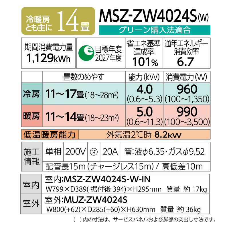 三菱電機 ルームエアコン 主に 14畳用 霧ヶ峰 MSZ-ZW4024S-W 4.0kw Zシリーズ 単相200V MSZZW4024SW  ピュアホワイト 取り付け工事費別です MITSUBISHI