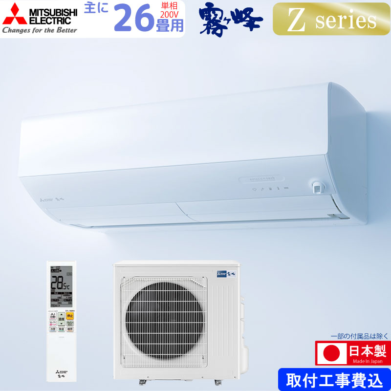 霧ヶ峰 三菱電機 ルームエアコン 主に 26畳用 MSZ-ZW8024S-W 8.0kw Z 