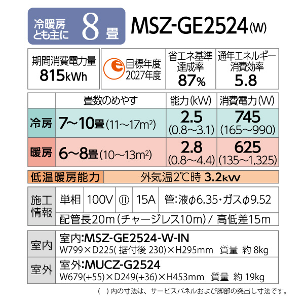 三菱電機 ルームエアコン 主に 8畳用 霧ヶ峰 MSZ-GE2524-W 2.5kw GEシリーズ 取り付け標準工事費込み 単相100V  MSZGE2524W ピュアホワイト MITSUBISHI