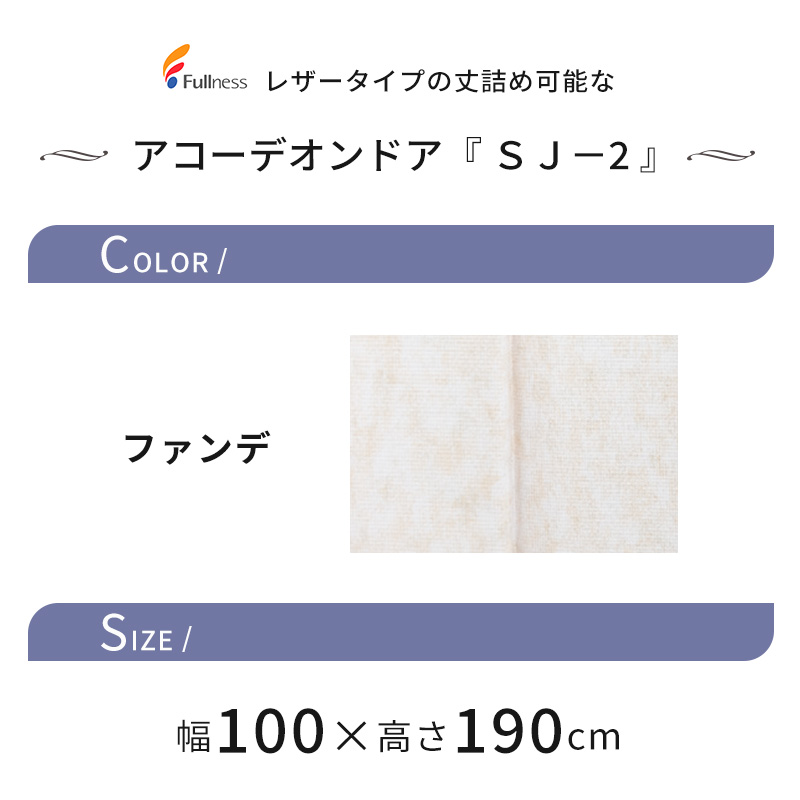 アコーデオンドア ＳＪ－1｜カーテンレールとブラインドの株式会社フルネス フルネス(Fullness) 丈詰め可能なアコーディオンドア SJ2 W150×H174cm ファンデ L5601