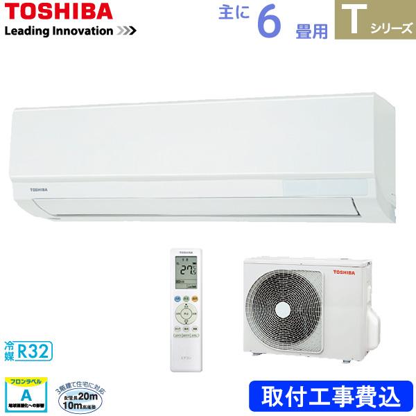 東芝 TOSHIBA ルームエアコン RAS-2212T(W) ホワイト 主に 6畳用 2.2kw Tシリーズ 標準取り付け工事費込み 単相100V RAS2212TW