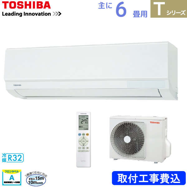 東芝 TOSHIBA ルームエアコン RAS-2213T(W) ホワイト 主に 6畳用 2.2kw Tシリーズ 標準取り付け工事費込み 単相100V RAS2213TW
