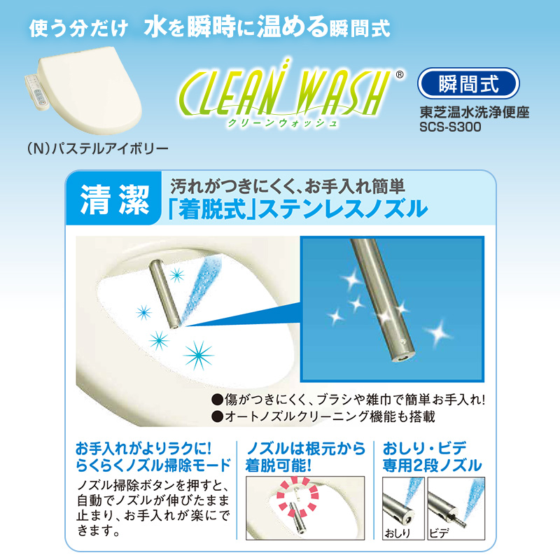 TOSHIBA(東芝) 温水便座オート脱臭・省エネ型(瞬間式) SCS-S300 TOSHIBA（東芝） 温水洗浄便座 SCS-S300 パステルアイボリー 瞬間式