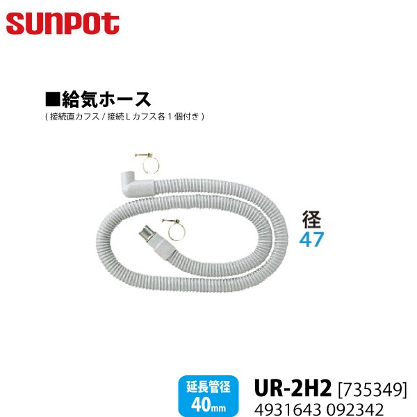 サンポット 別売部品 FF式石油暖房機 給排気管延長部材 給気ホース UR-2H2 735349 延長管径40mm用