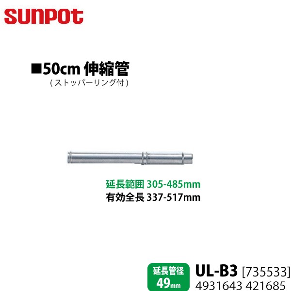 サンポット 別売部品 FF式石油暖房機 給排気管延長部材 50cm伸縮管 UL