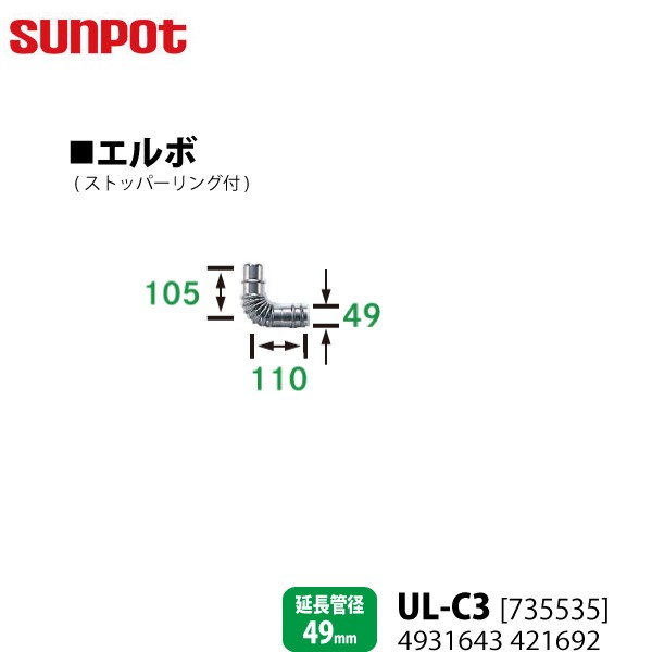 サンポット 別売部品 FF式石油暖房機 給排気管延長部材 エルボ UL-C3