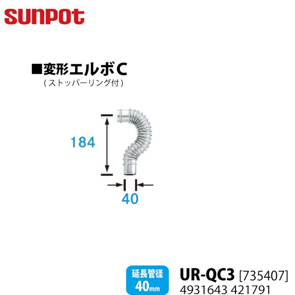 サンポット 別売部品 FF式石油暖房機 給排気管延長部材 変形エルボC