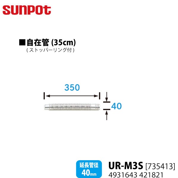 サンポット 別売部品 FF式石油暖房機 給排気管延長部材 35cm自在管 UR