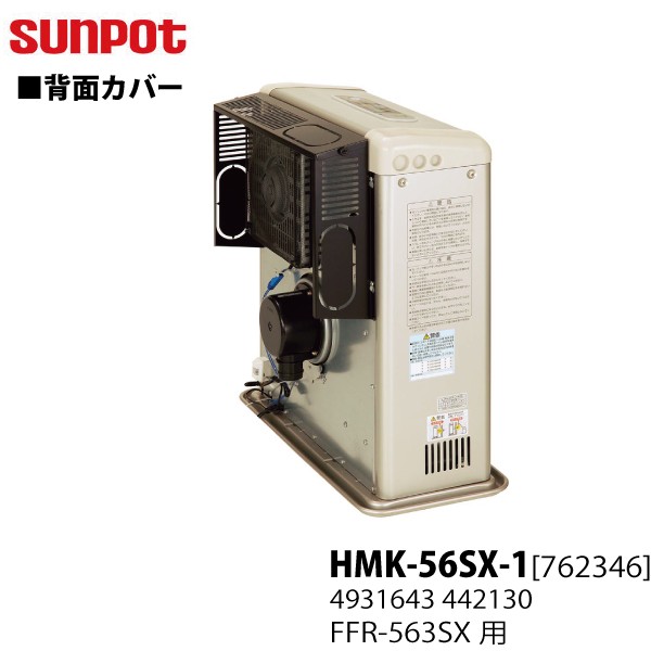 サンポット 別売部品 FF式石油暖房機 ゼータスイング用 背面カバー HMK-56SX-1 762346 FFR-563SX Sタイプ