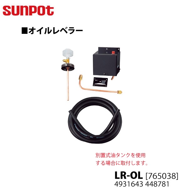 サンポット 別売部品 開放式石油暖房機 オイルレベラー LR-OL 765038