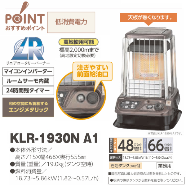 【業務用】サンポット 開放式 石油暖房機 ファンなし KLR-1930N A1 石油ストーブ タンク内蔵18L 高地使用可能 【木造48畳/コンクリート66畳】｜yuasa-p｜05