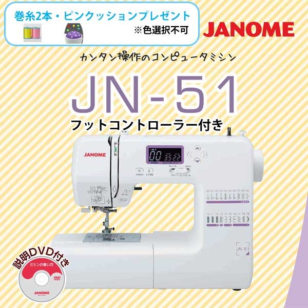 ジャノメ コンピュータミシン JN-51 巻糸・ピンクッション・フット 