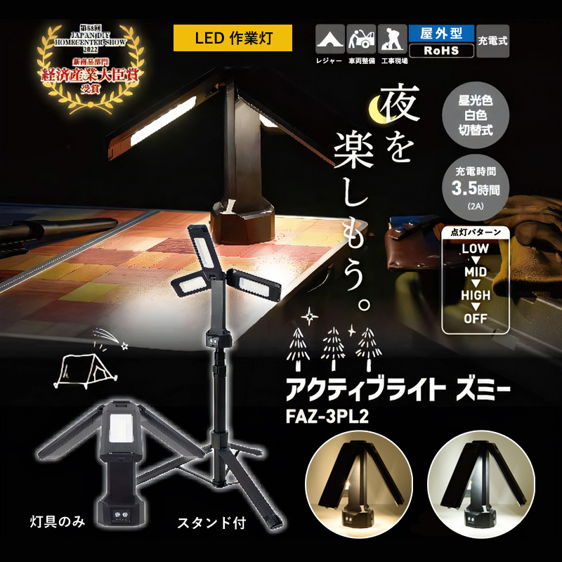 日動工業 アクティブライト ズミー スタンド付 FAZ-3PL2 充電式 LED