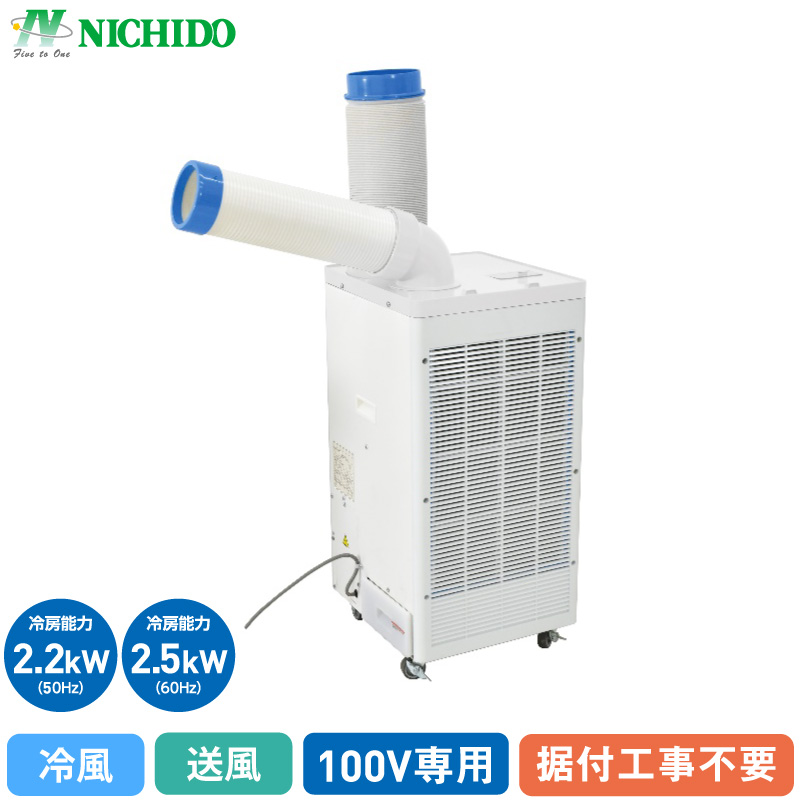 日動工業 スポットクーラー 工事不要 スポットエアコン 2.5kW