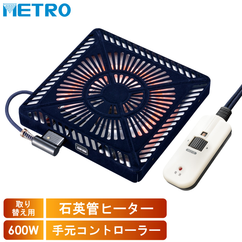 メトロ電気工業 こたつ用 取り替えヒーター MHU-601E(DKB) 交換用 薄型 