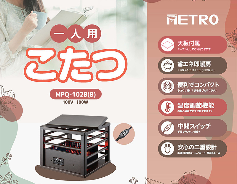 メトロ電気工業 1人用こたつ MPQ-102B(B) 正方形 ミニこたつ 天板