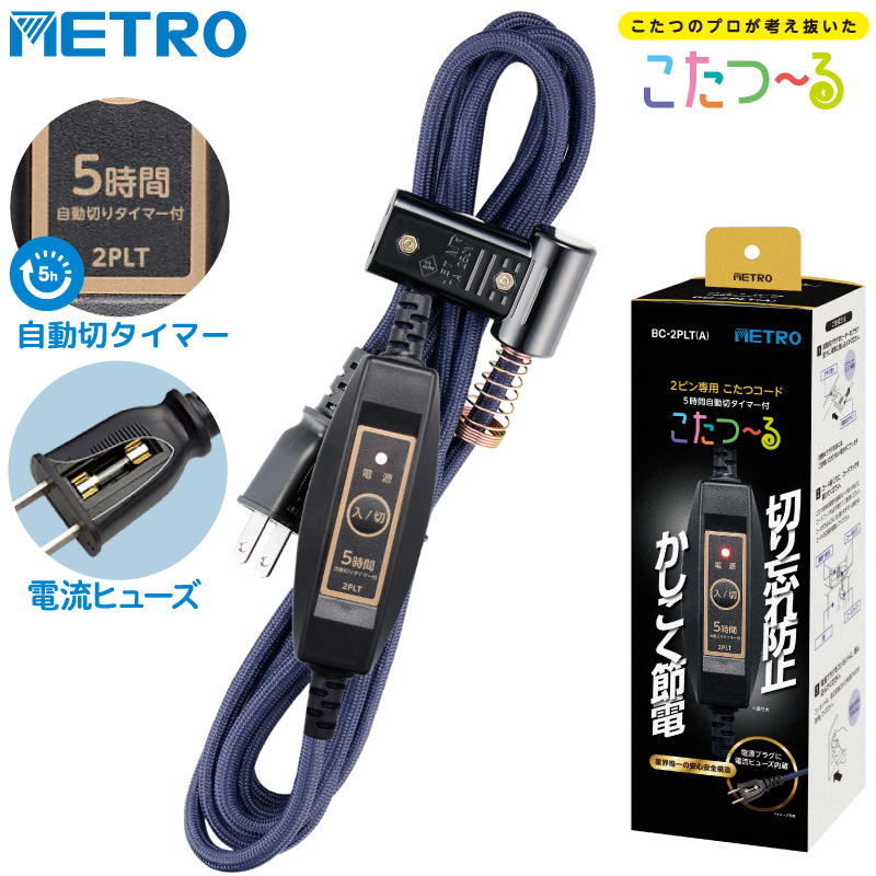 メトロ電気工業 こたつコード BC-2PLT(A) 2ピン専用 コタツコード 5
