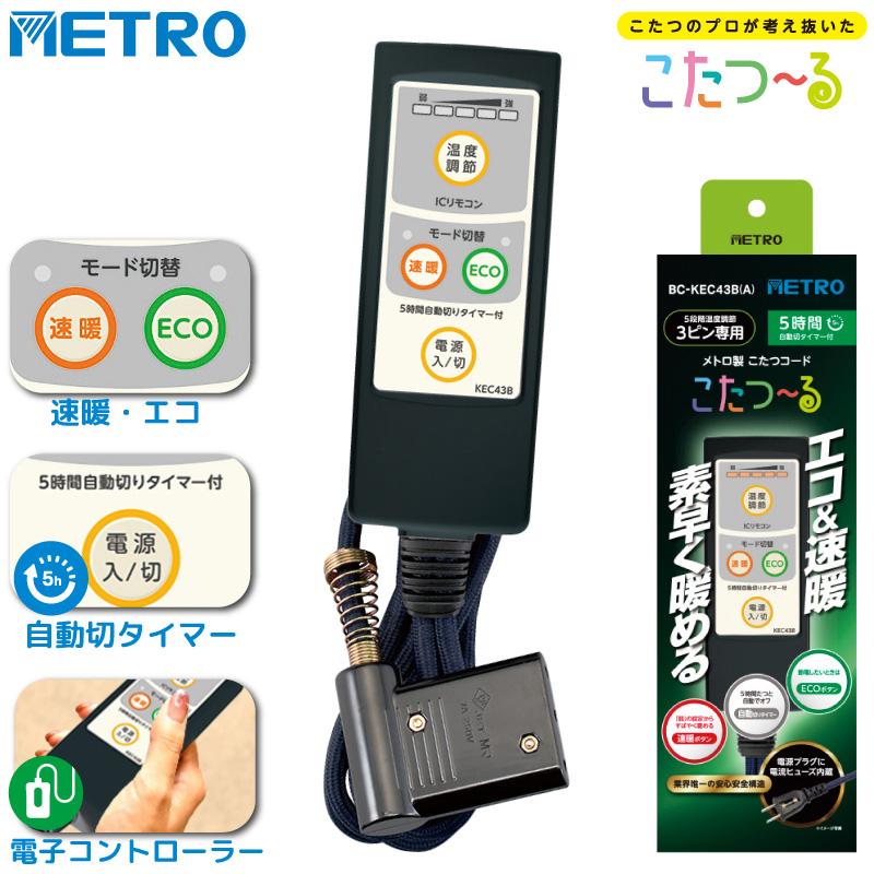 メトロ電気工業 こたつコード BC-KEC43B(A) 3m 3ピン専用 交換用 速暖 