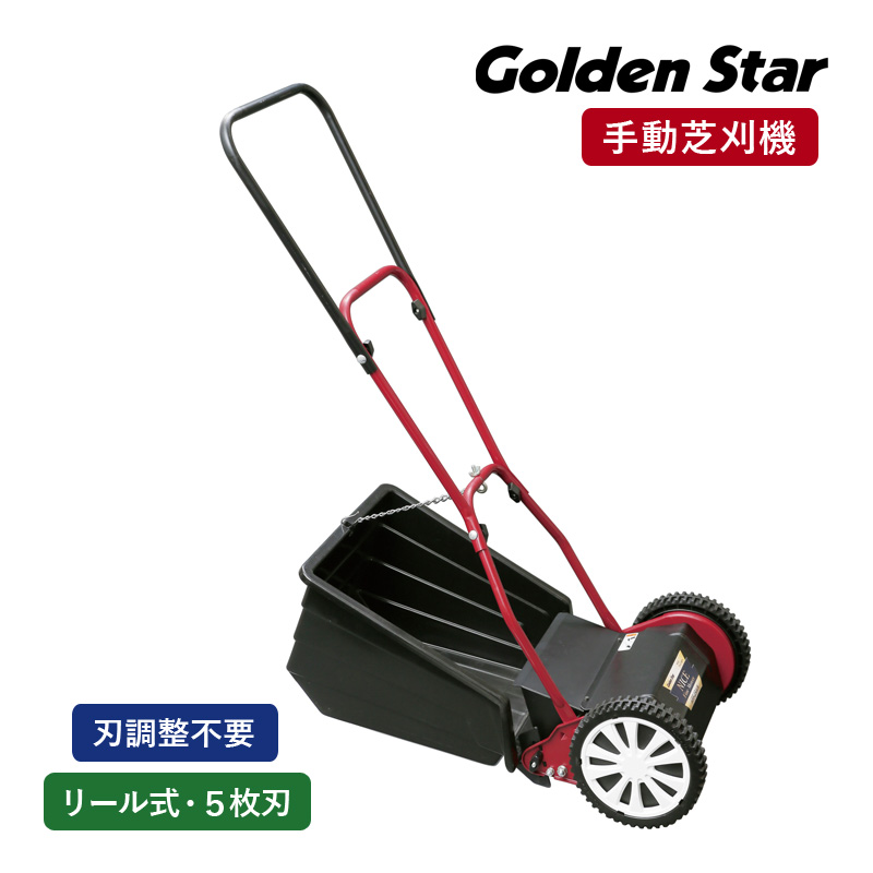 キンボシ GFF-2500H ハッピーファインモアー 手動芝刈機 手動式 芝刈り機 刈幅250mm リール式 5枚刃 刃調整不要 刈高5段調節 大容量後キャッチャータイプ 日本製