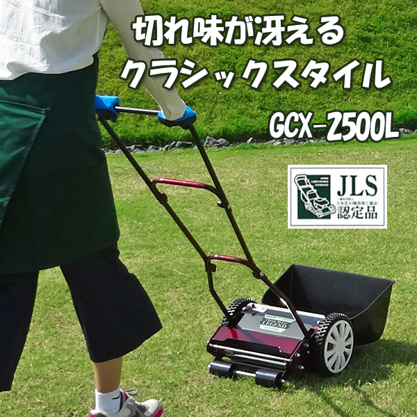 Classic Mower GCX-2500 手動芝刈り機 GCX-2500L - キンボシ株式会社