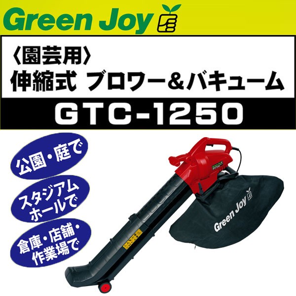 グリーンジョイ ブロワー＆バキューム GTC-1250 : 4951167511006