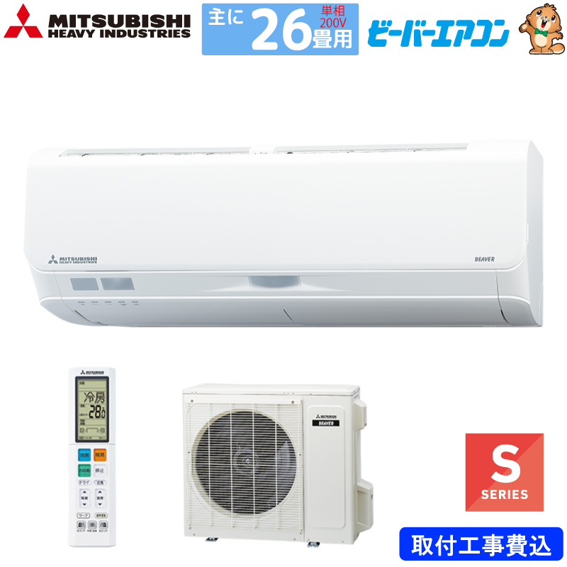 三菱重工 ルームエアコン 主に 26畳用 ビーバーエアコン SRK8024S2-W 8.0kw Sシリーズ 取り付け標準工事費込み 単相200V ファインスノー MITSUBISHI