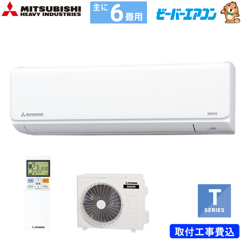 【超美品】大特価/ビーバーエアコン SRK2222T-W6〜9畳用2022年式 SRK2222T-W 三菱重工 ルームエアコン ビーバーエアコン T