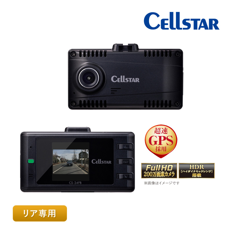 セルスター リヤ専用 １カメラドライブレコーダー CS-24FB 後方カメラ 高画質 夜間補正機能 HDR搭載 超速GPS プライバシーガラス対応 コンパクト 日本製 3年保証｜yuasa-p