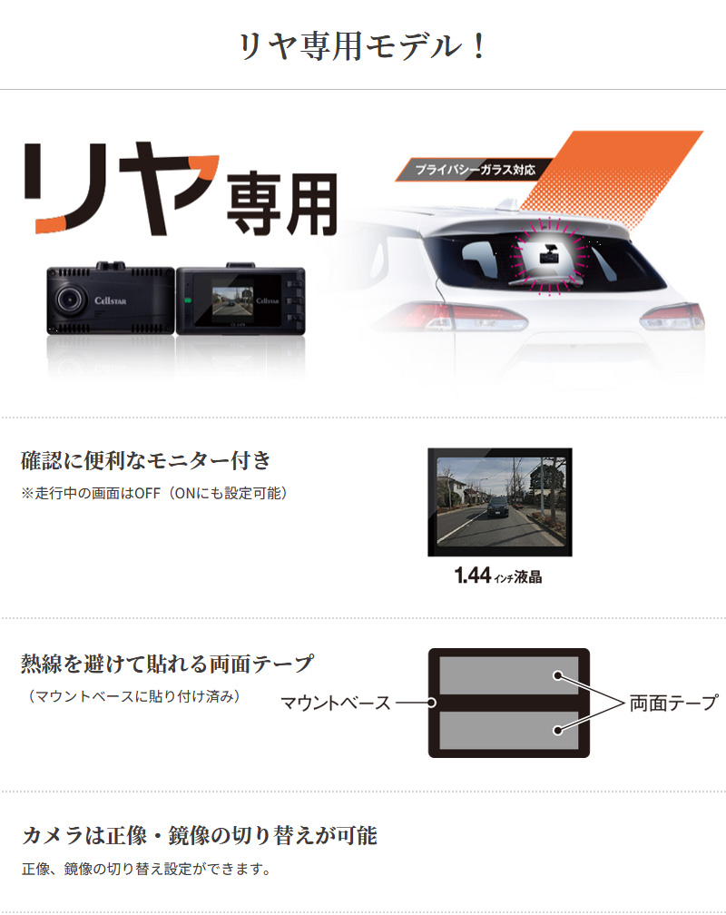 セルスター リヤ専用 １カメラドライブレコーダー CS-24FB 後方カメラ 高画質 夜間補正機能 HDR搭載 超速GPS プライバシーガラス対応 コンパクト 日本製 3年保証｜yuasa-p｜03
