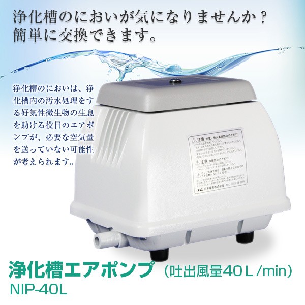 日本電興 エアーポンプ NIP-40L 浄化槽エアポンプ（吐出風量40L/min