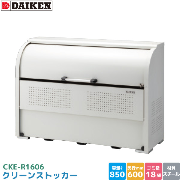 DAIKEN ダイケン クリーンストッカー CKE-1005M ゴミ DAIKEN ダイケン クリーンストッカー CKE-1005M ゴミ