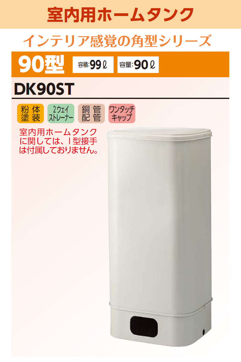 ダイケン 室内用ホームタンク90型 DK90ST 容積99L 容量90L 屋内用 灯油タンク 角型 オイルタンク 2ウェイストレーナー  ワンタッチキャップ付き 代引不可 : 4968957600086 : ユアサeネットショップ Yahoo!店 - 通販 - Yahoo!ショッピング