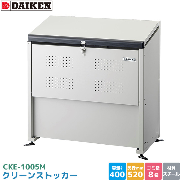 DAIKEN ダイケン クリーンストッカー CKE-1005M ゴミ
