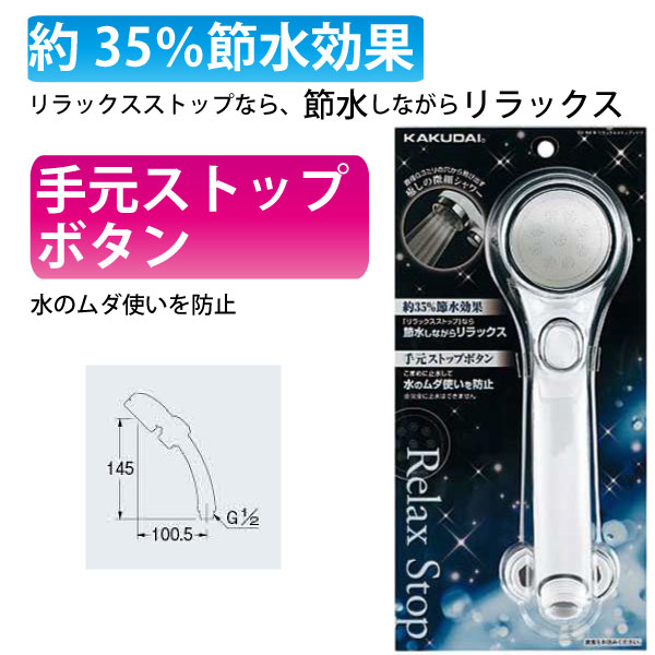 カクダイ 節水ストップシャワーヘッド 356-731-W qqffhab カクダイ 節水ストップシャワーヘッド 356-731-W (シャワー