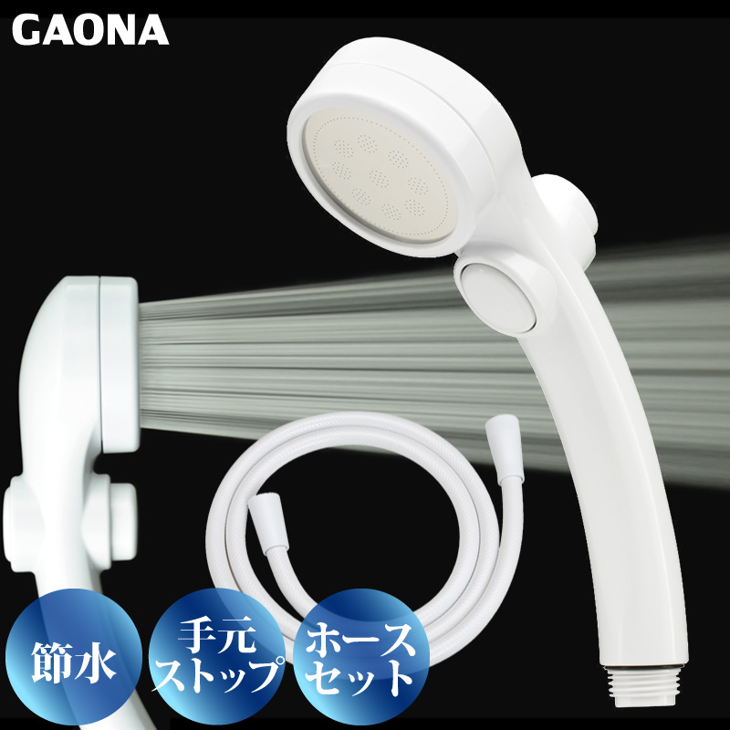 GAONA シルキーストップシャワーヘッド ホースセット手元ストップボタン 節水 極細 シャワー穴0.3mm 低水圧対応 ホワイト GA-FH021 日本製 カクダイ｜yuasa-p