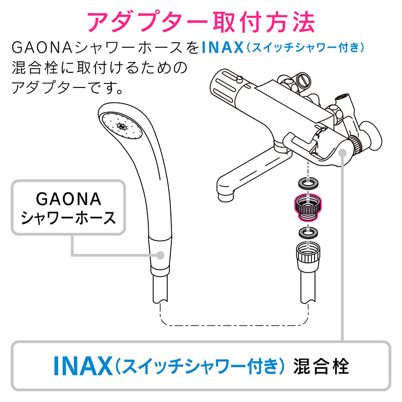 カクダイ GAONA ガオナ シャワーホース用アダプター INAX